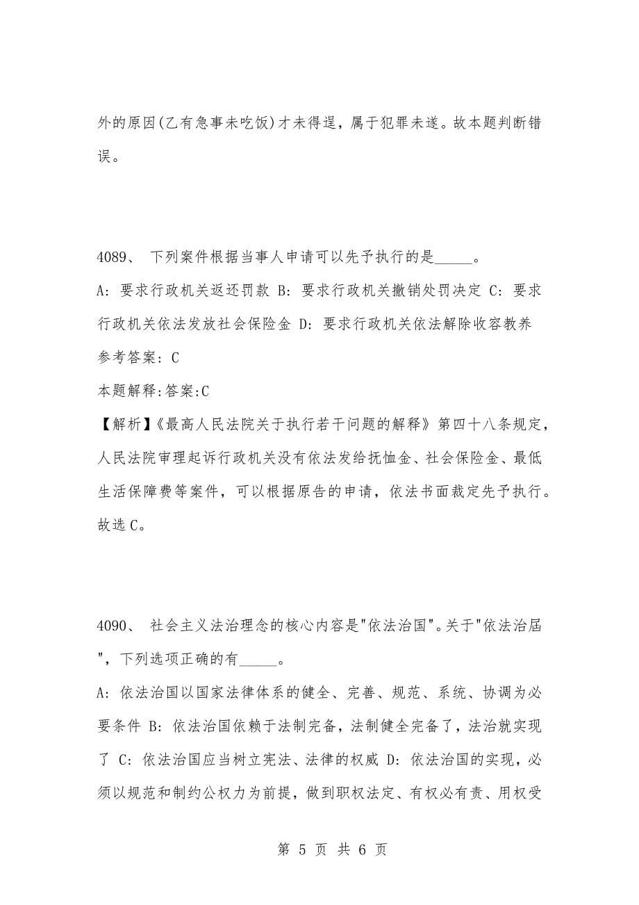 [复习考试资料大全]事业单位考试公共基础知识真题及答案解析（4081-4090题）_第5页