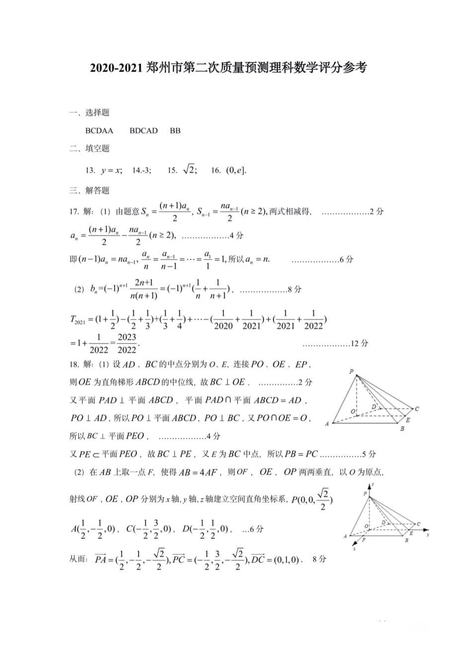 河南省郑州市2021届高三下学期3月第二次质量预测（二模）理科数学试题+扫描版含答案_第5页