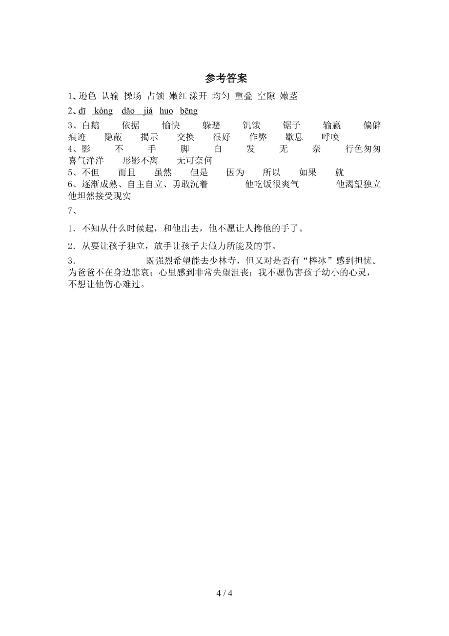 2021部编版四年级语文下册《我们家的男子汉》同步练习（附答案）_第4页