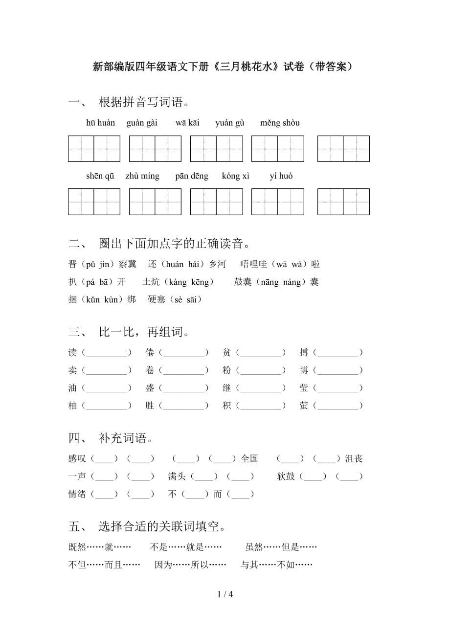 新部编版四年级语文下册《三月桃花水》试卷（带答案）_第1页