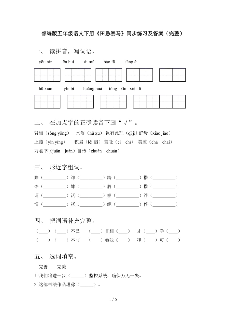 部编版五年级语文下册《田忌赛马》同步练习及答案（完整）_第1页