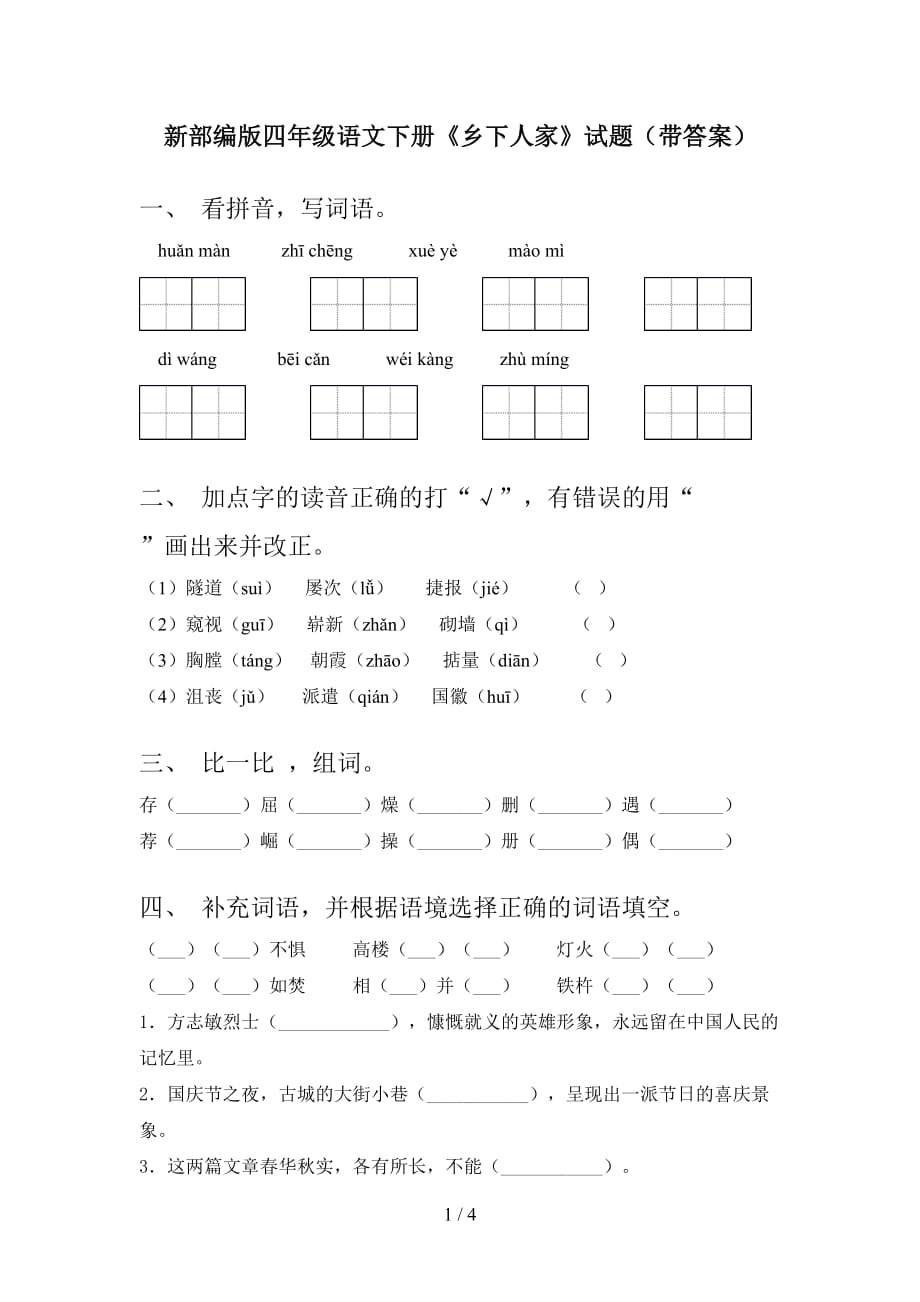 新部编版四年级语文下册《乡下人家》试题（带答案）_第1页