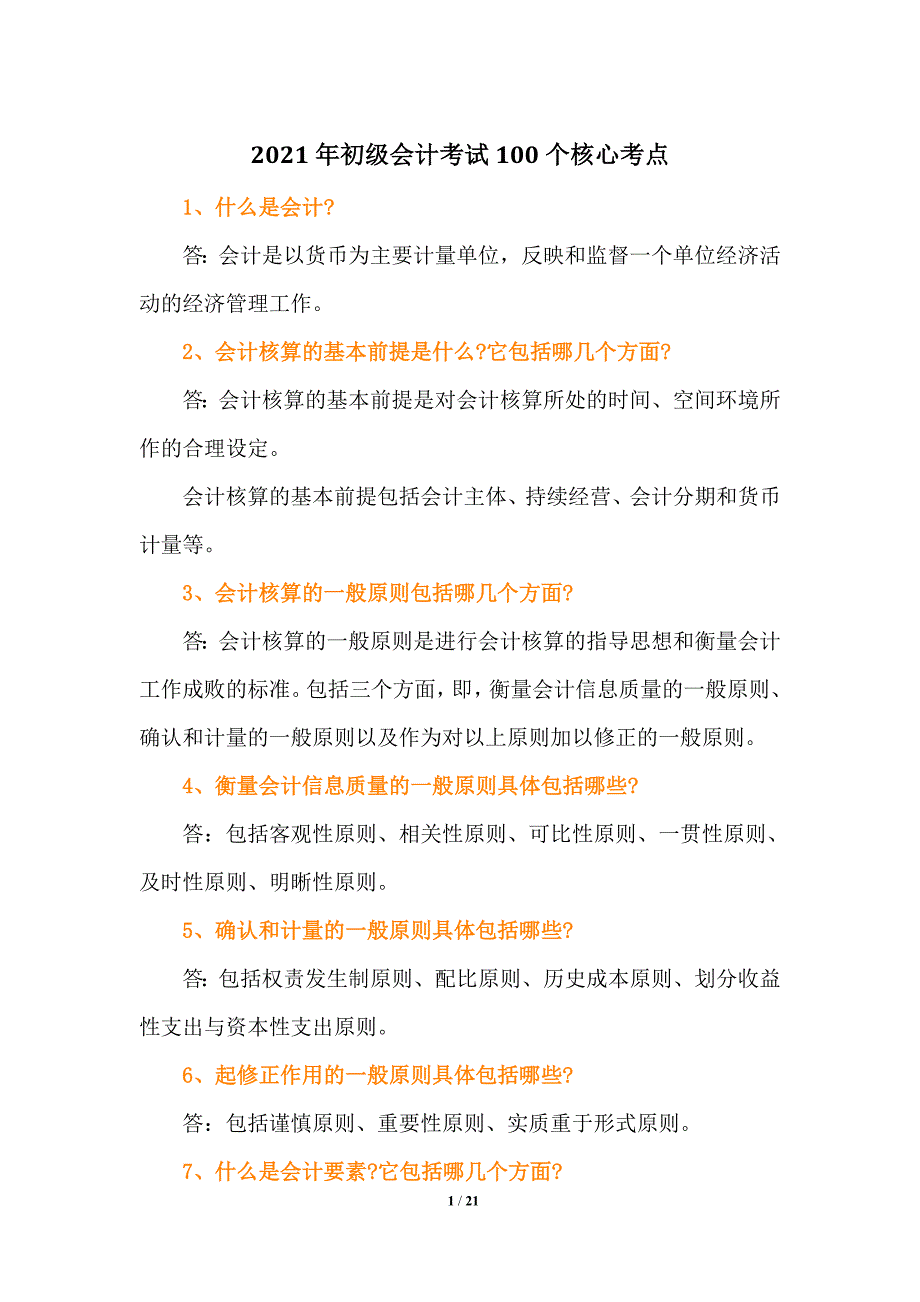 2021年初级会计考试100个核心考点_第1页