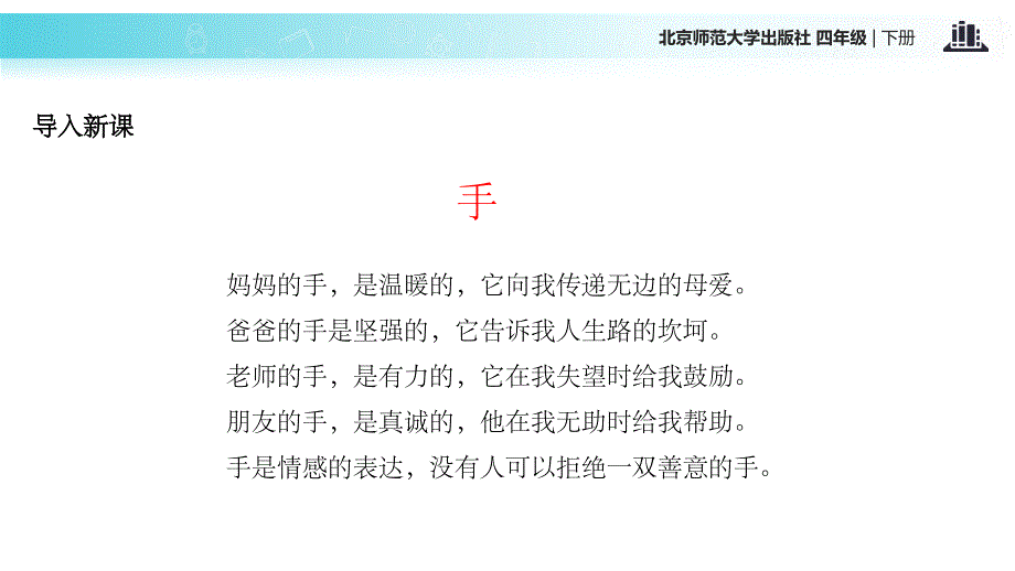 【xx教育网优选】小学语文北师大版四年级下册《我们的手》教学_第2页