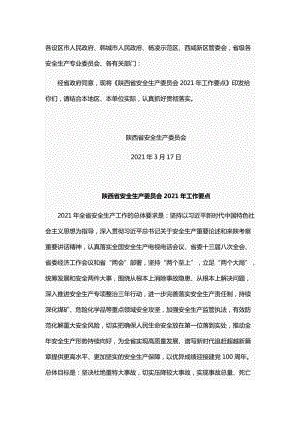 陕西省安全生产委员会2021年工作要点