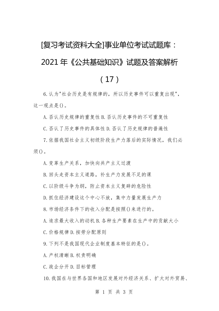 [复习考试资料大全]事业单位考试试题库：2021年《公共基础知识》试题及答案解析（17）_第1页