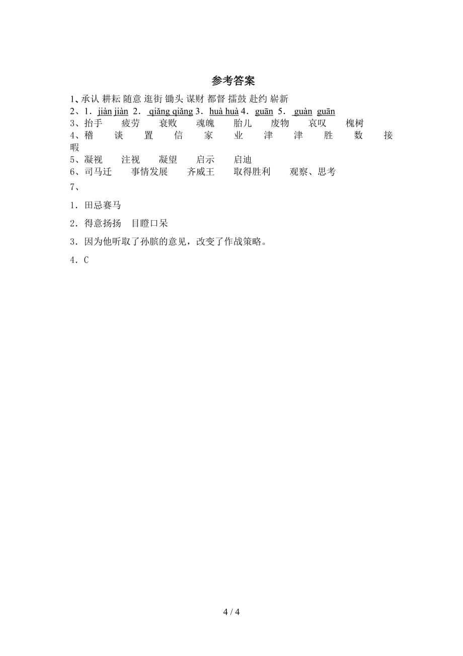 最新部编版五年级语文下册《田忌赛马》课时练习题及答案_第4页