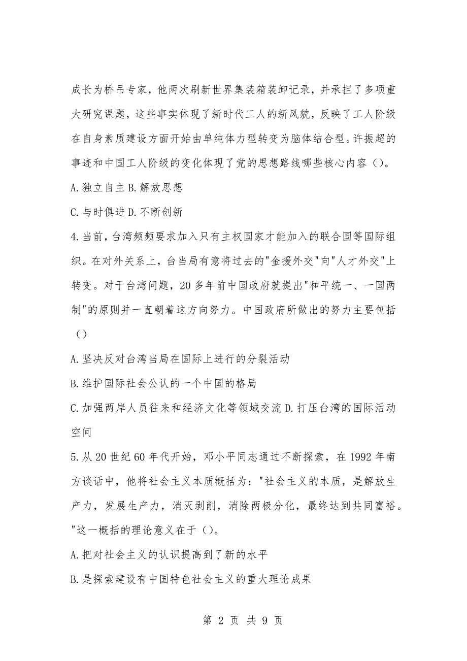 [复习考试资料大全]事业单位招聘题库：中国特色社会主义理论体系多项选择题及答案解析_第2页