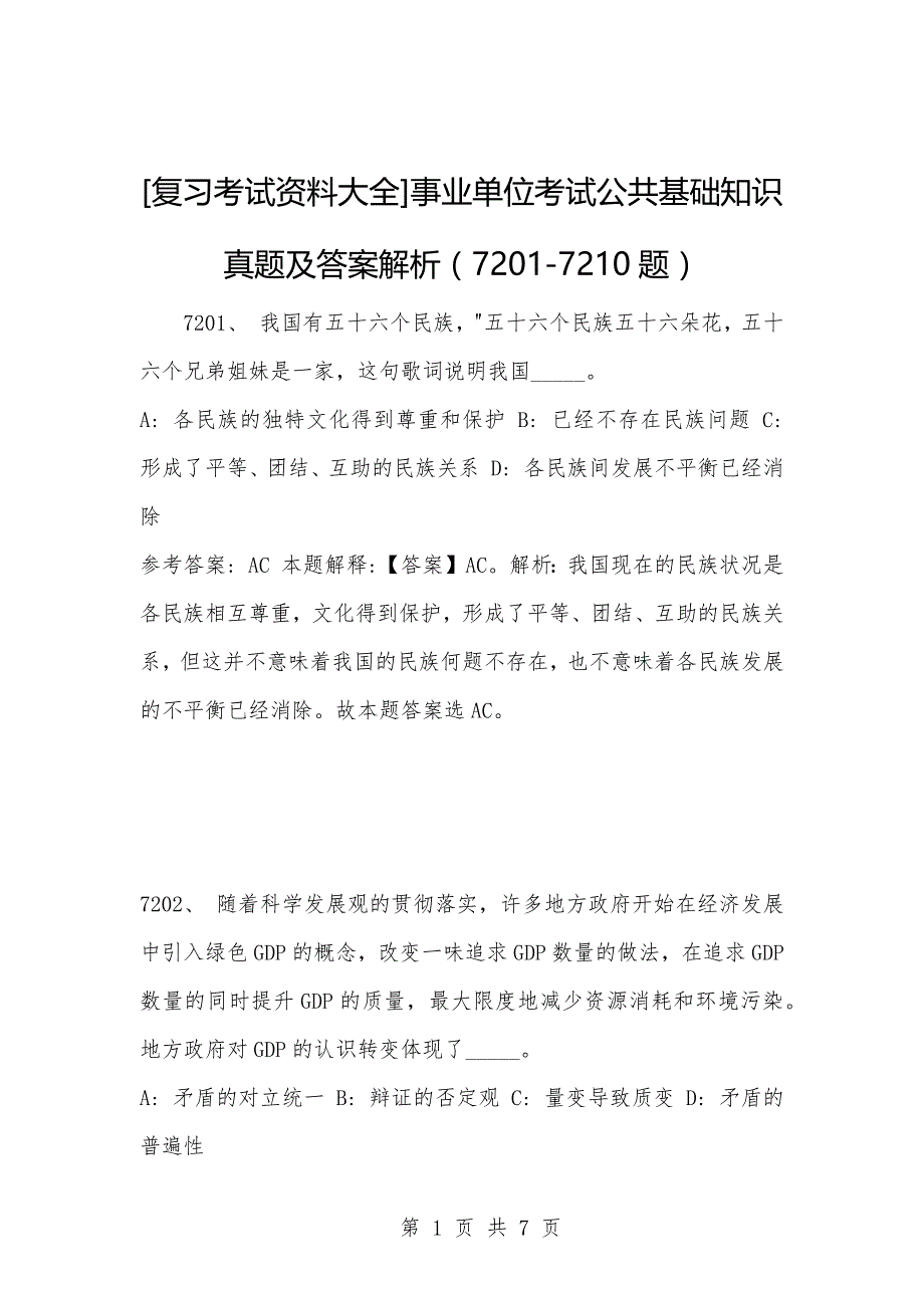 [复习考试资料大全]事业单位考试公共基础知识真题及答案解析（7201-7210题）_第1页