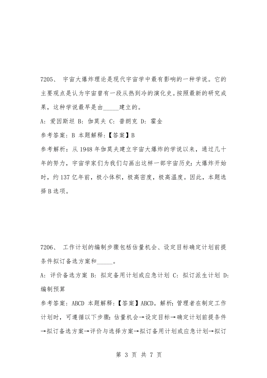 [复习考试资料大全]事业单位考试公共基础知识真题及答案解析（7201-7210题）_第3页