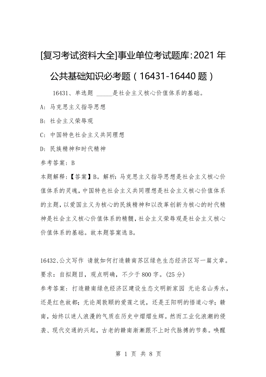 [复习考试资料大全]事业单位考试题库：2021年公共基础知识必考题（16431-16440题）_第1页