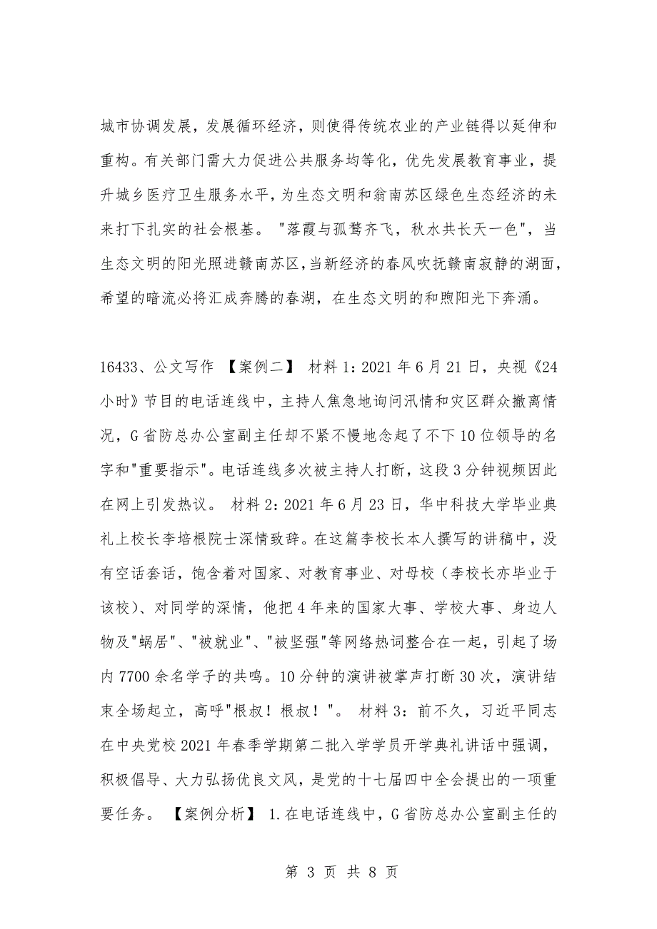 [复习考试资料大全]事业单位考试题库：2021年公共基础知识必考题（16431-16440题）_第3页