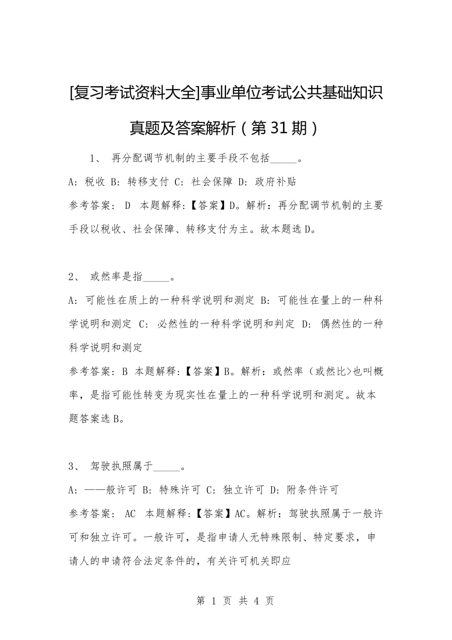 [复习考试资料大全]事业单位考试公共基础知识真题及答案解析（第31期）_第1页