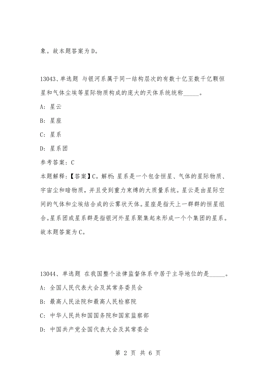 [复习考试资料大全]事业单位考试题库：2021年公共基础知识必考题（13041-13050题）_第2页