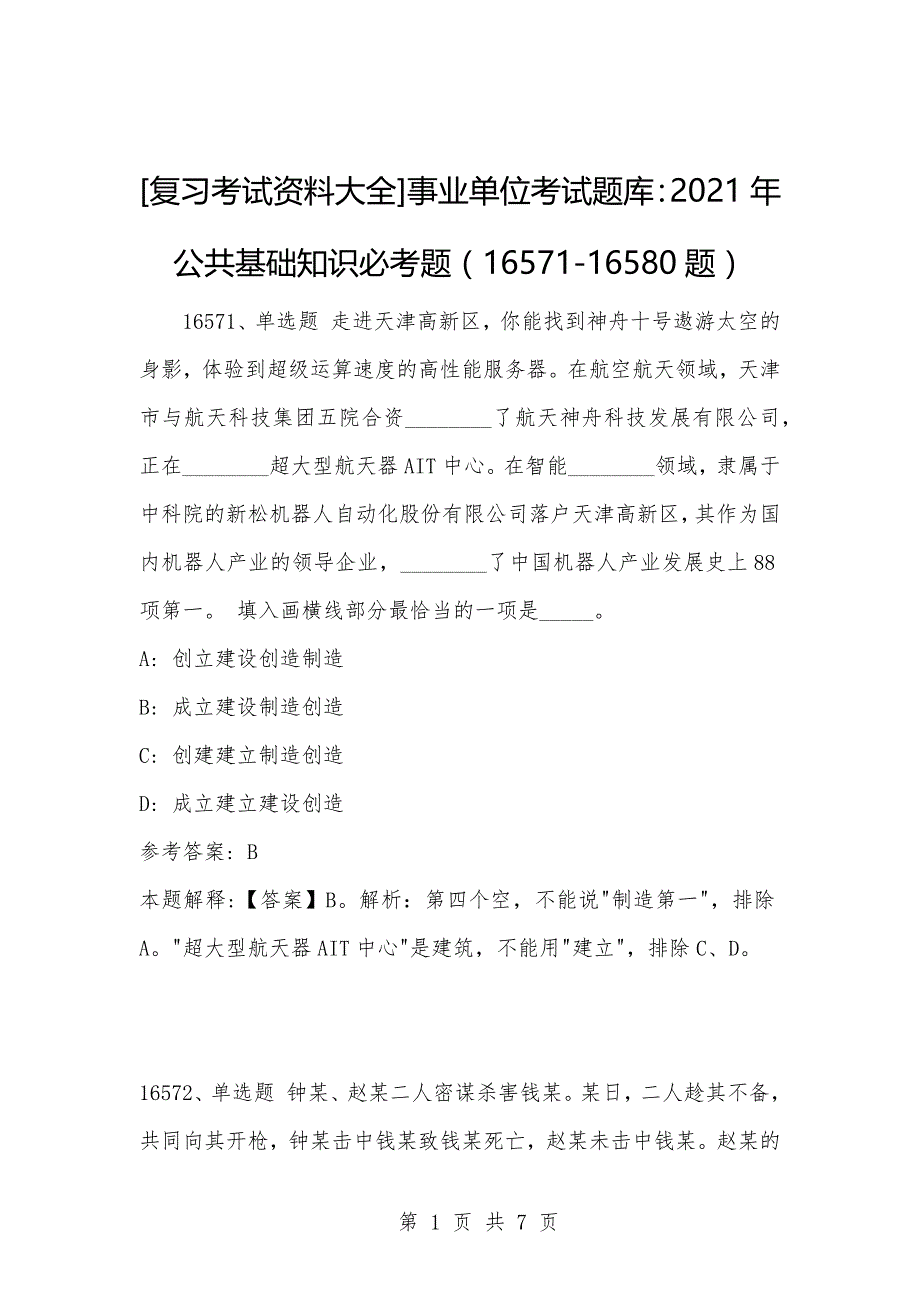 [复习考试资料大全]事业单位考试题库：2021年公共基础知识必考题（16571-16580题）_1_第1页