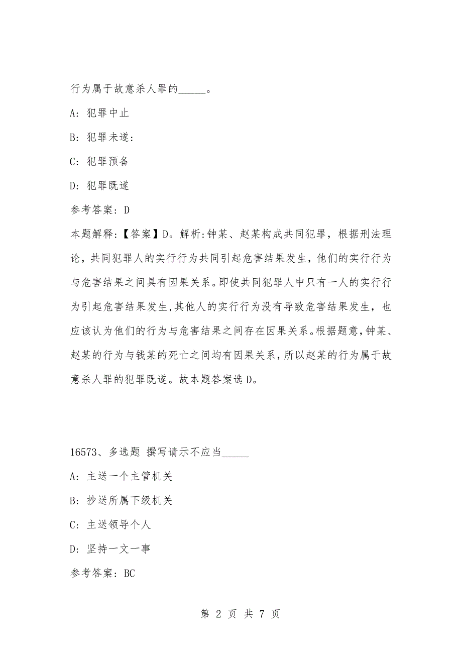 [复习考试资料大全]事业单位考试题库：2021年公共基础知识必考题（16571-16580题）_1_第2页