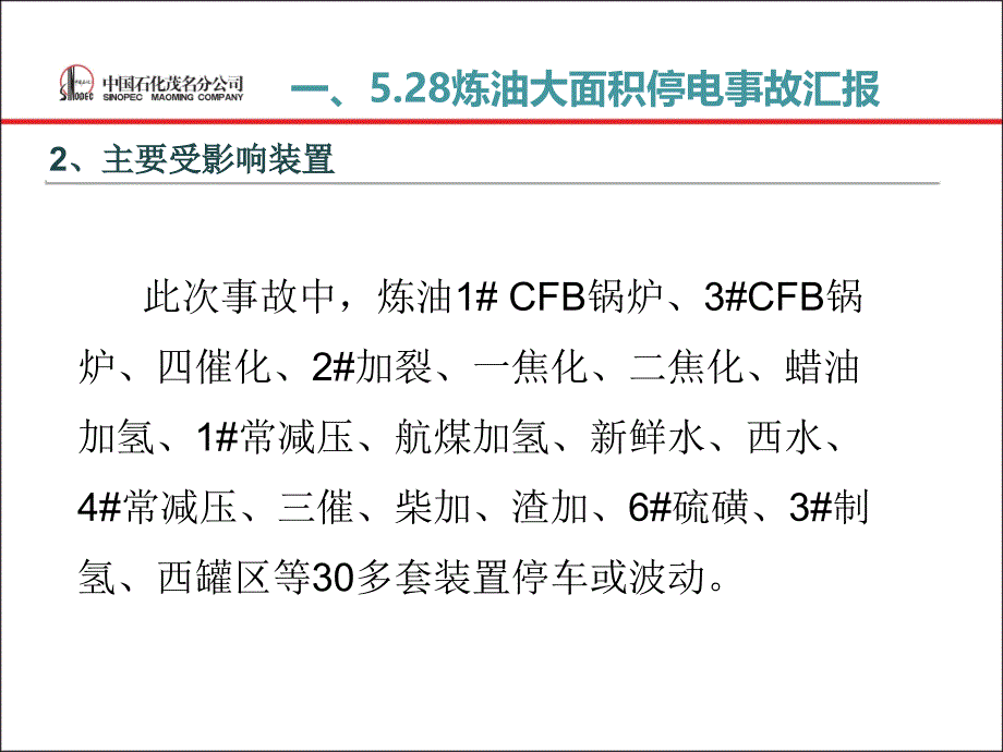 528炼油大面积停电事故及茂名石化电力系统存在问题情_第4页