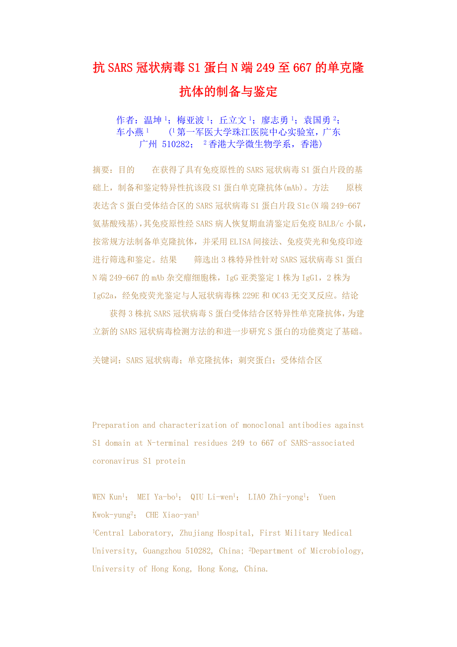 抗SARS冠状病毒S1蛋白N端249至667的单克隆抗体的制备与_第1页