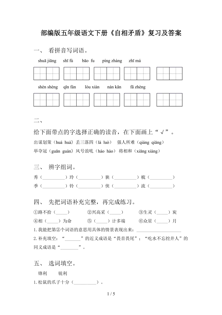 部编版五年级语文下册《自相矛盾》复习及答案_第1页