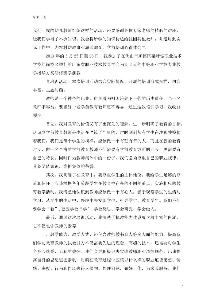 [精选]乡村教师开学前培训心得体会_第5页