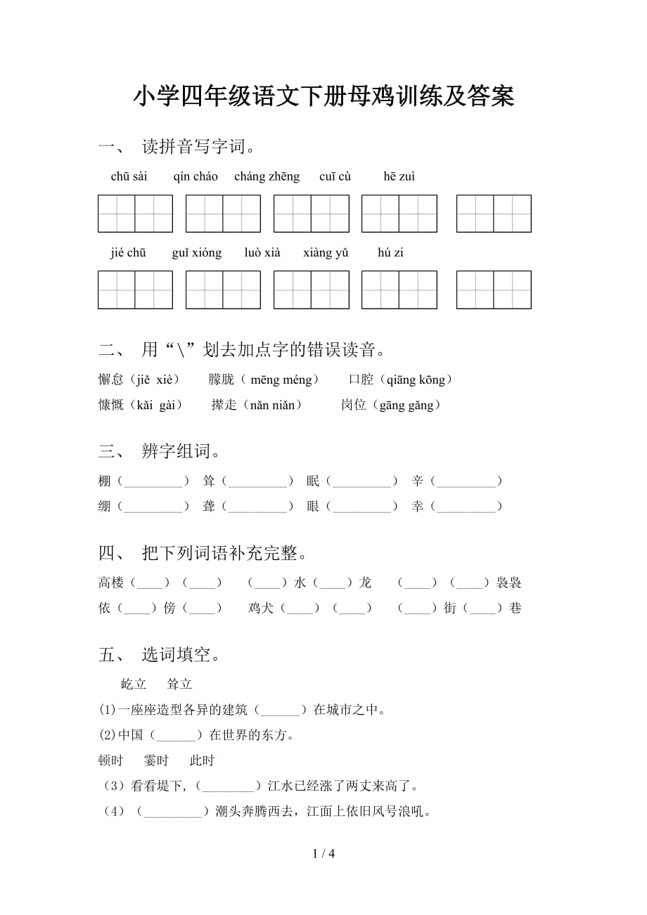 小学四年级语文下册母鸡训练及答案_第1页