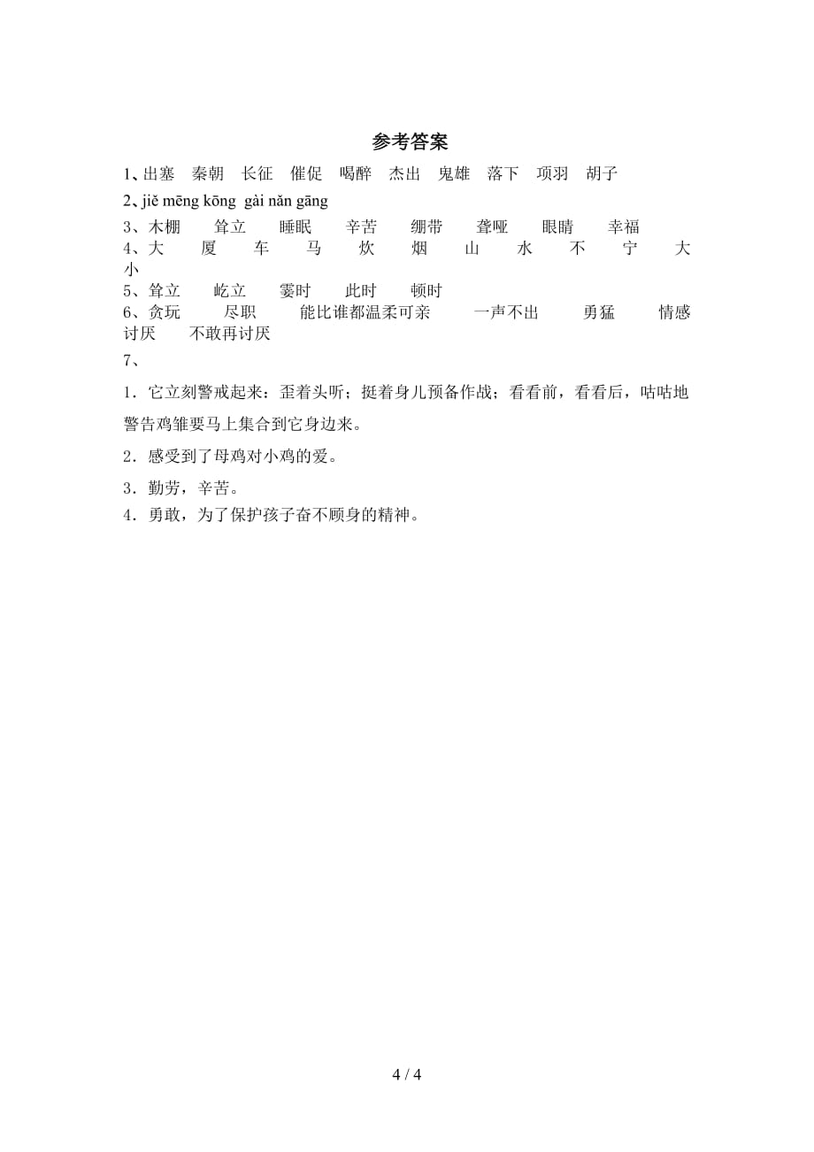 小学四年级语文下册母鸡训练及答案_第4页