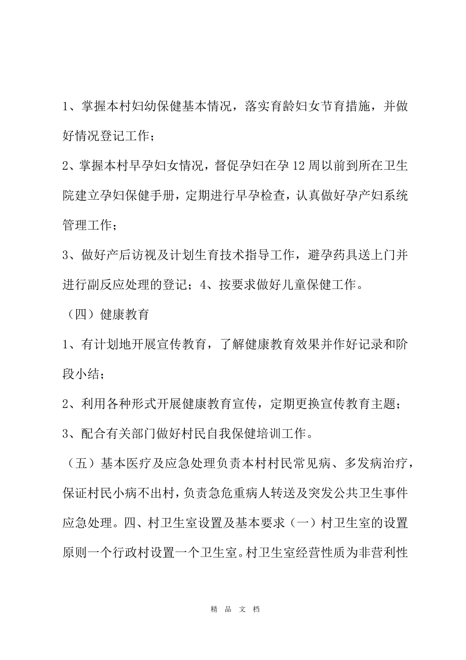 2021×县村卫生室建设实施村卫生室管理实施[精选WORD]_第4页