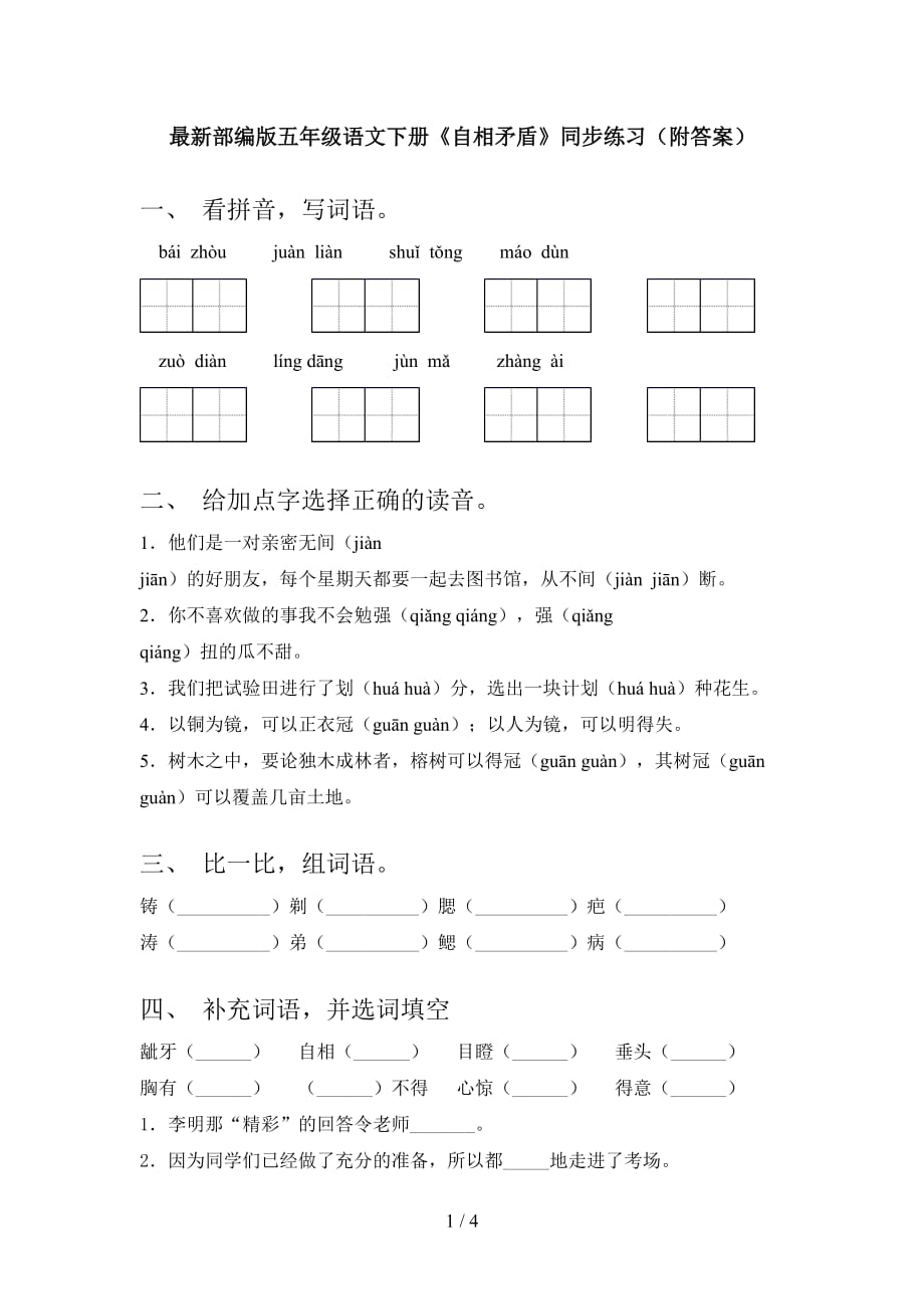 最新部编版五年级语文下册《自相矛盾》同步练习（附答案）_第1页