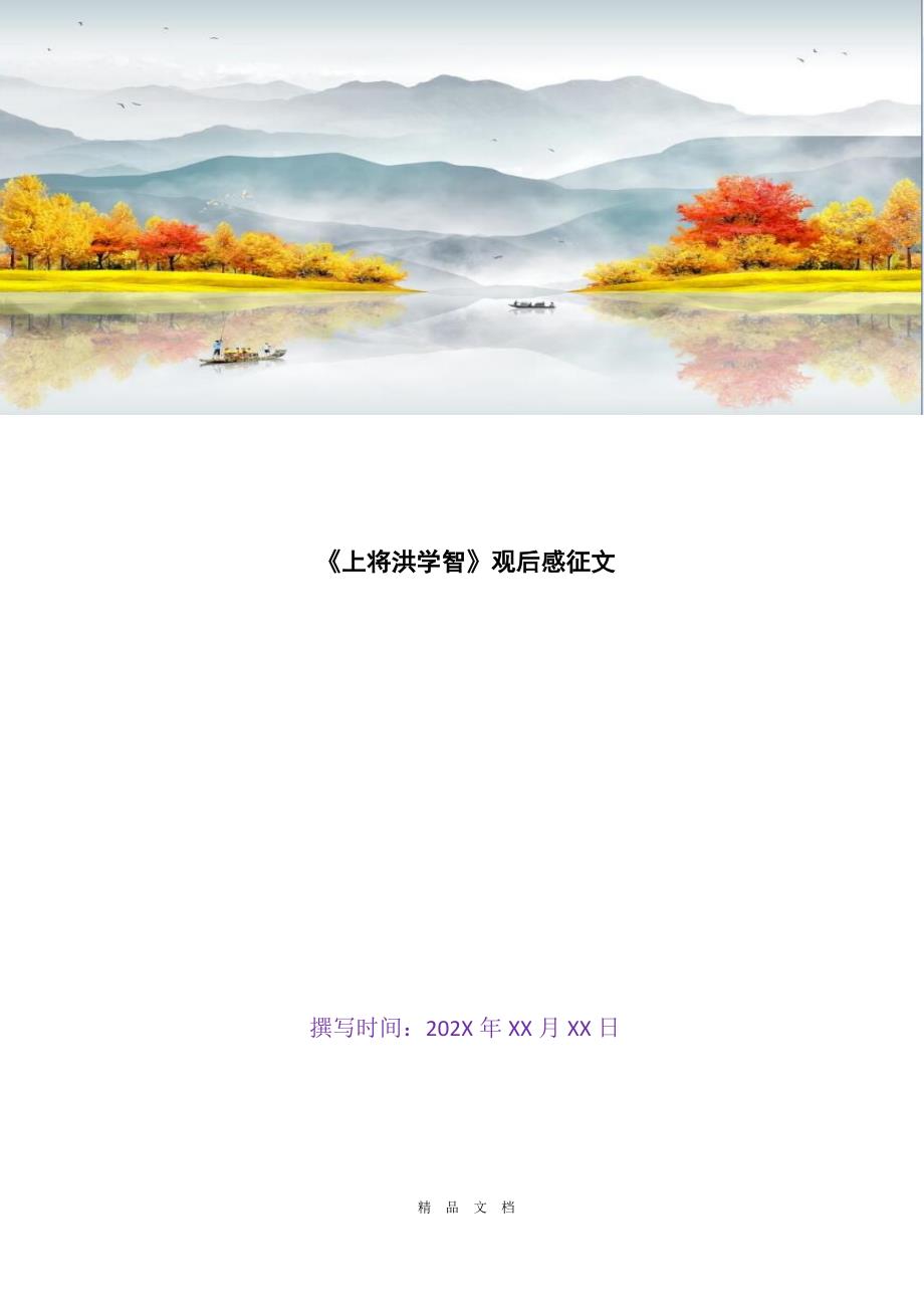 2021《上将洪学智》观后感征文[精选WORD]_第1页