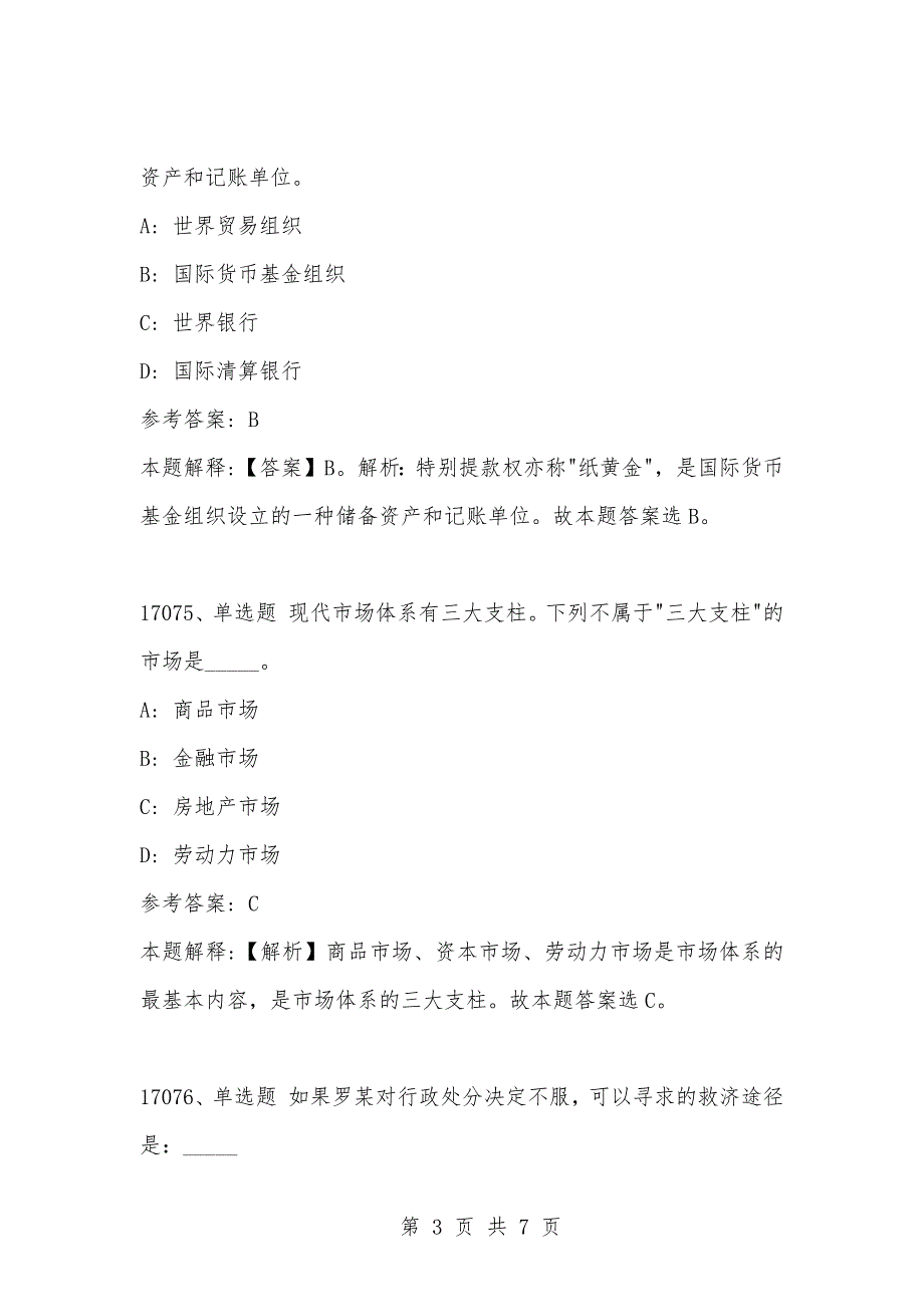 [复习考试资料大全]事业单位考试公共基础知识真题及答案解析（17071-17080题)_第3页