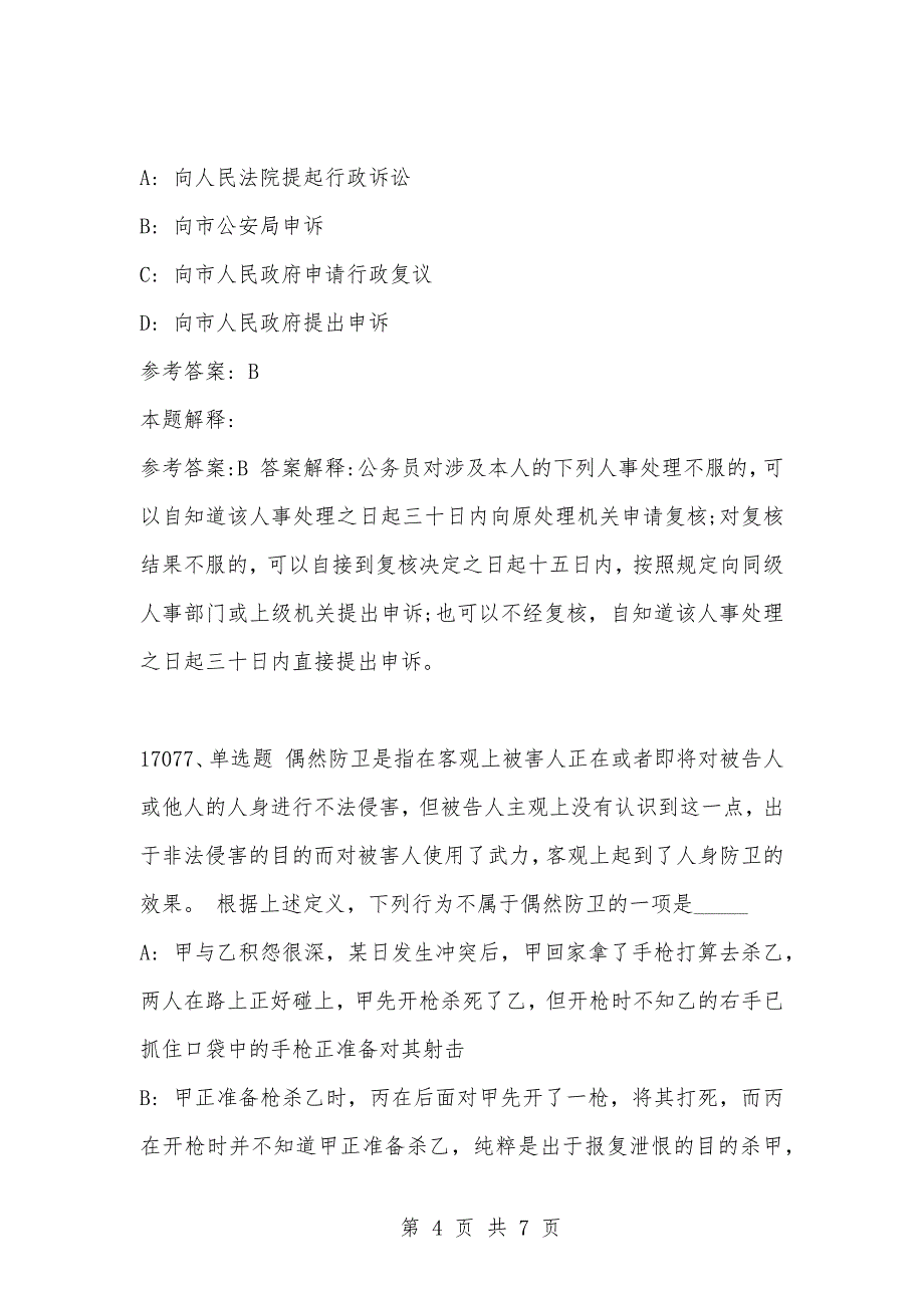 [复习考试资料大全]事业单位考试公共基础知识真题及答案解析（17071-17080题)_第4页