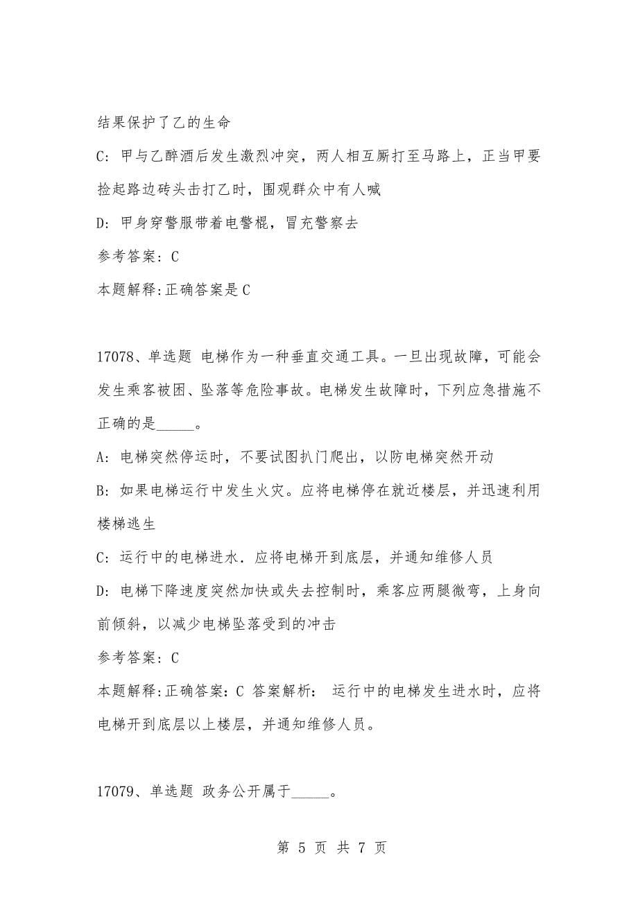 [复习考试资料大全]事业单位考试公共基础知识真题及答案解析（17071-17080题)_第5页