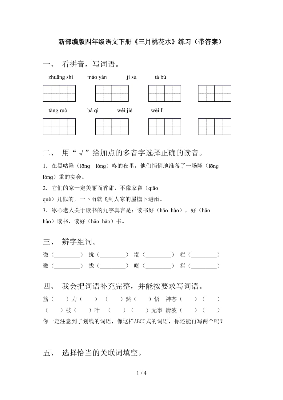 新部编版四年级语文下册《三月桃花水》练习（带答案）_第1页