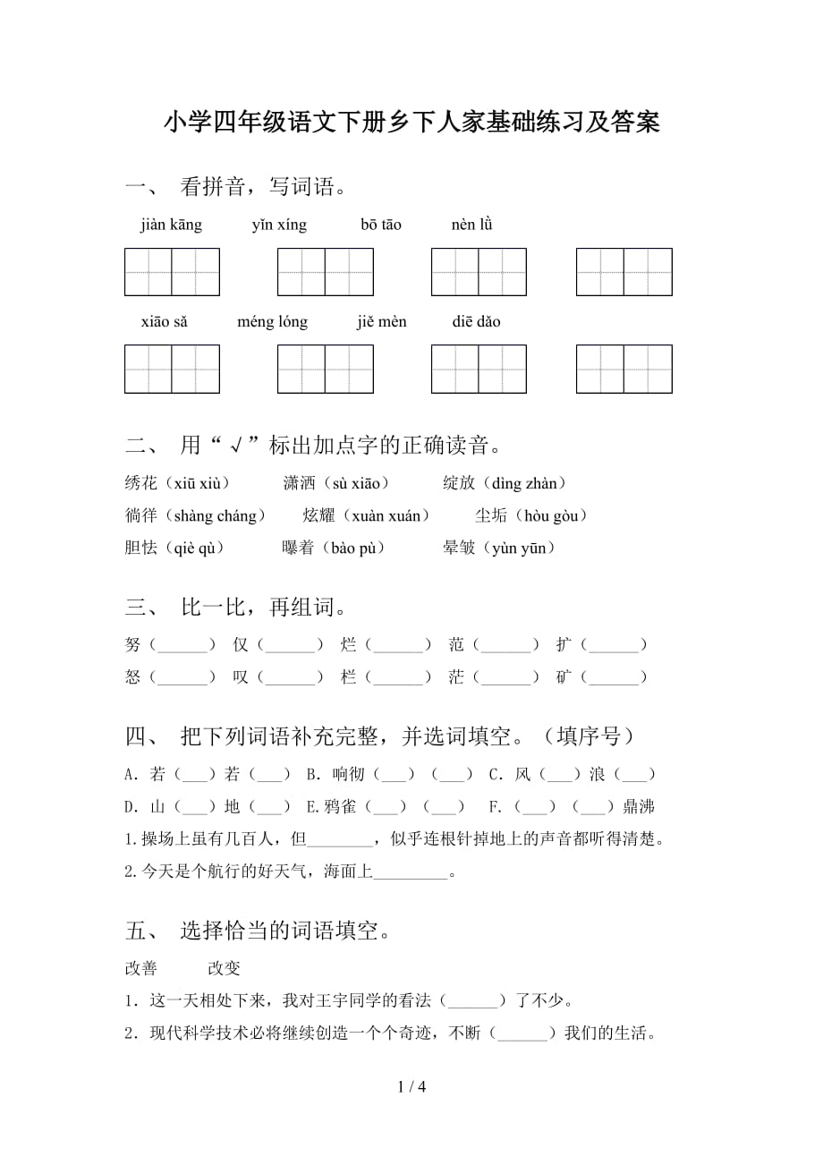 小学四年级语文下册乡下人家基础练习及答案_第1页