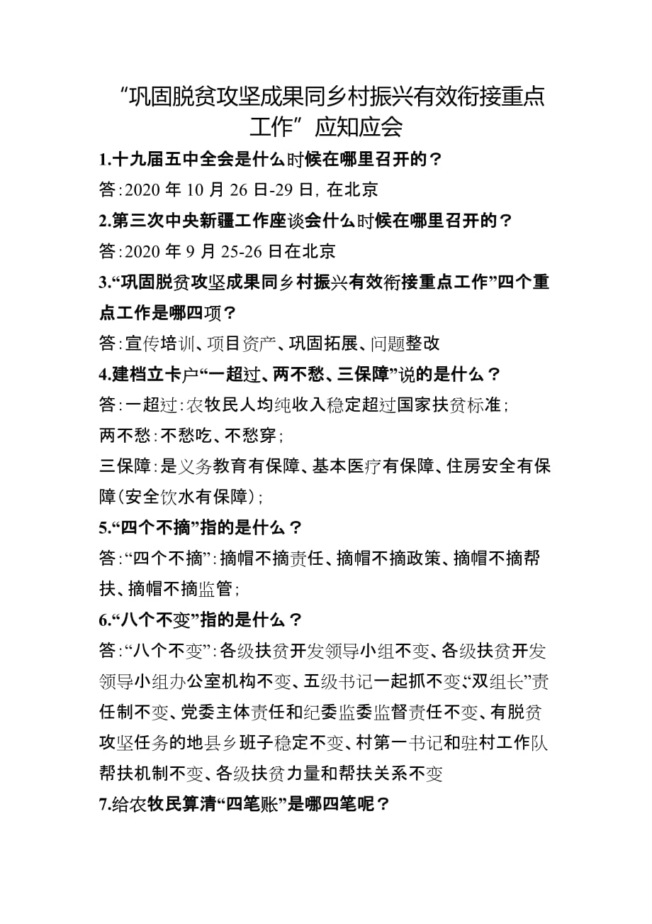 巩固脱贫攻坚成果同乡村振兴有效衔接重点工作应知应会_第1页