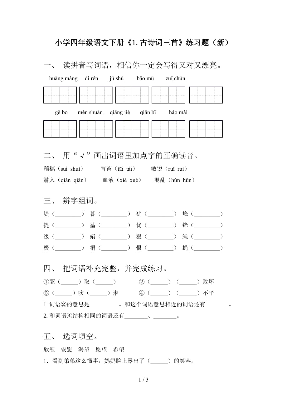 小学四年级语文下册《1.古诗词三首》练习题（新）_第1页