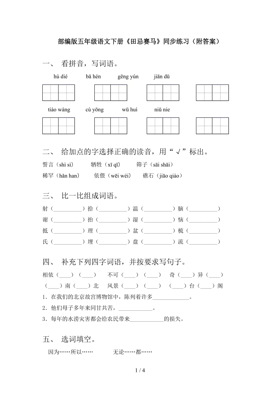 部编版五年级语文下册《田忌赛马》同步练习（附答案）_第1页