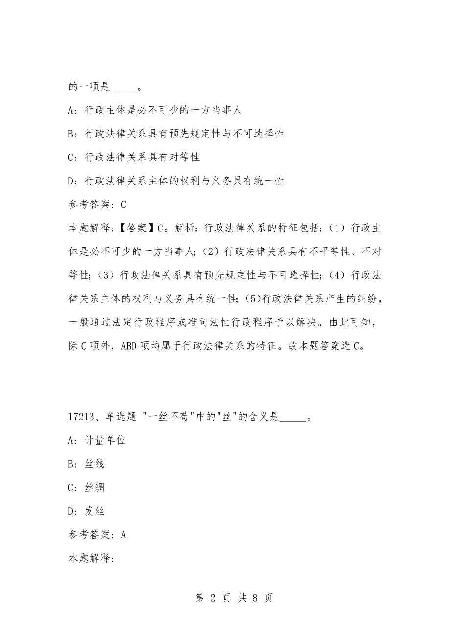 [复习考试资料大全]事业单位考试题库：202-年公共基础知识必考题（17211-17220题）_1_第2页
