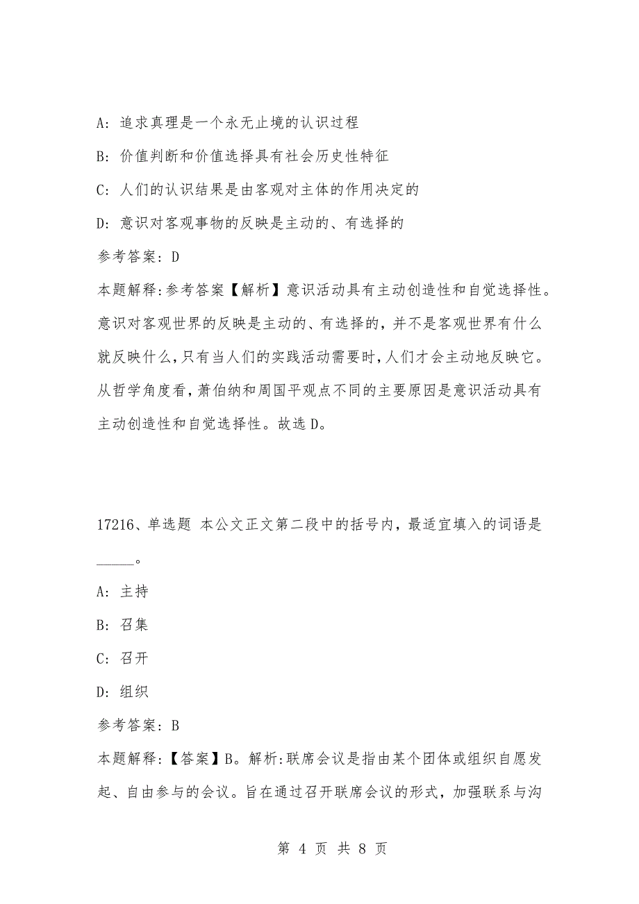 [复习考试资料大全]事业单位考试题库：202-年公共基础知识必考题（17211-17220题）_1_第4页