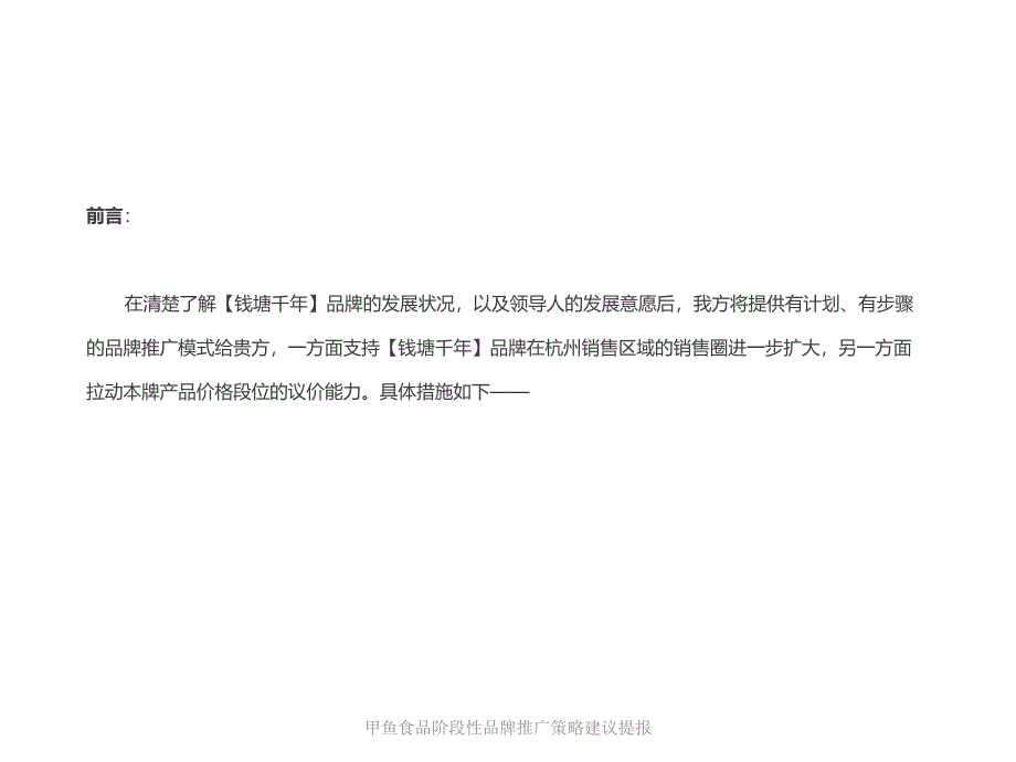 甲鱼食品阶段性品牌推广策略建议提报课件_第2页