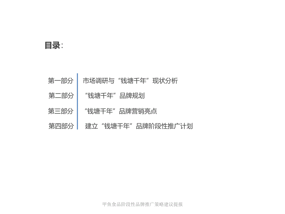 甲鱼食品阶段性品牌推广策略建议提报课件_第3页