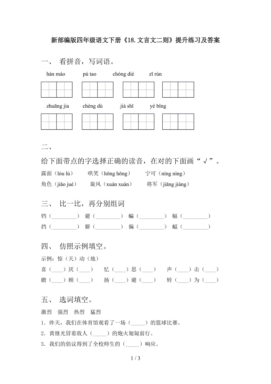 新部编版四年级语文下册《18.文言文二则》提升练习及答案_第1页