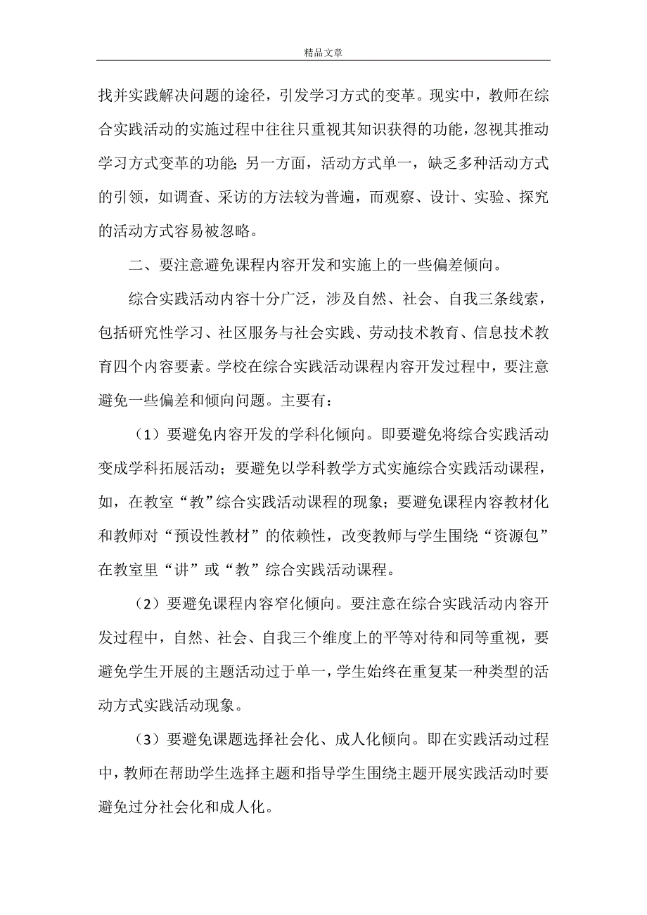 《综合实践活动主题实践指导过程中需要注意的一些问题》_第2页