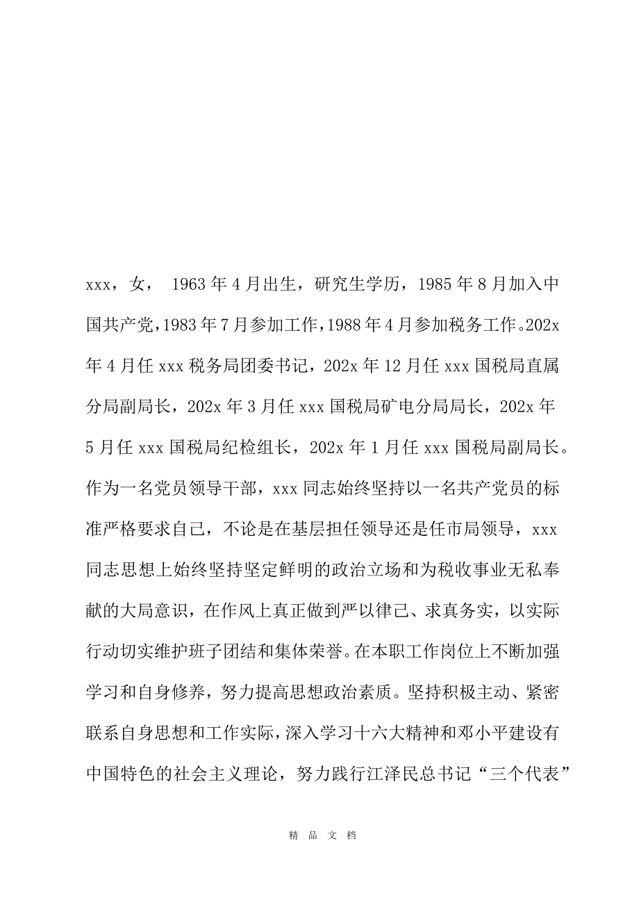 2021xxx同志综合考察材料_关于同志的考察材料[精选WORD]_第2页