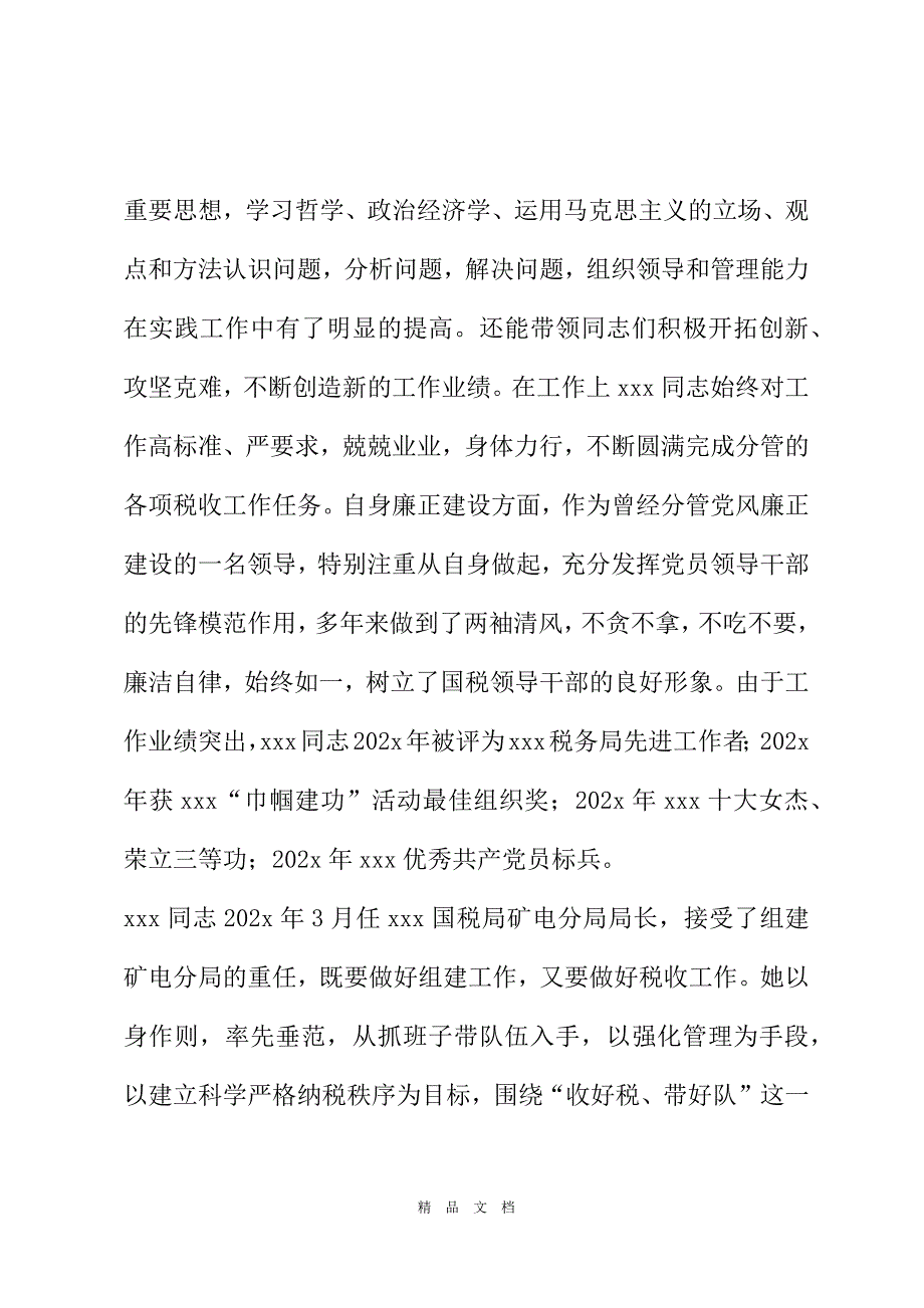 2021xxx同志综合考察材料_关于同志的考察材料[精选WORD]_第3页