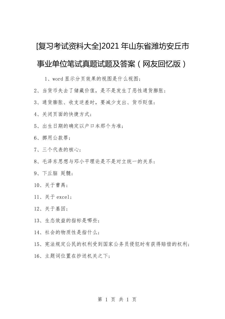 [复习考试资料大全]2021年山东省潍坊安丘市事业单位笔试真题试题及答案（网友回忆版）_第1页