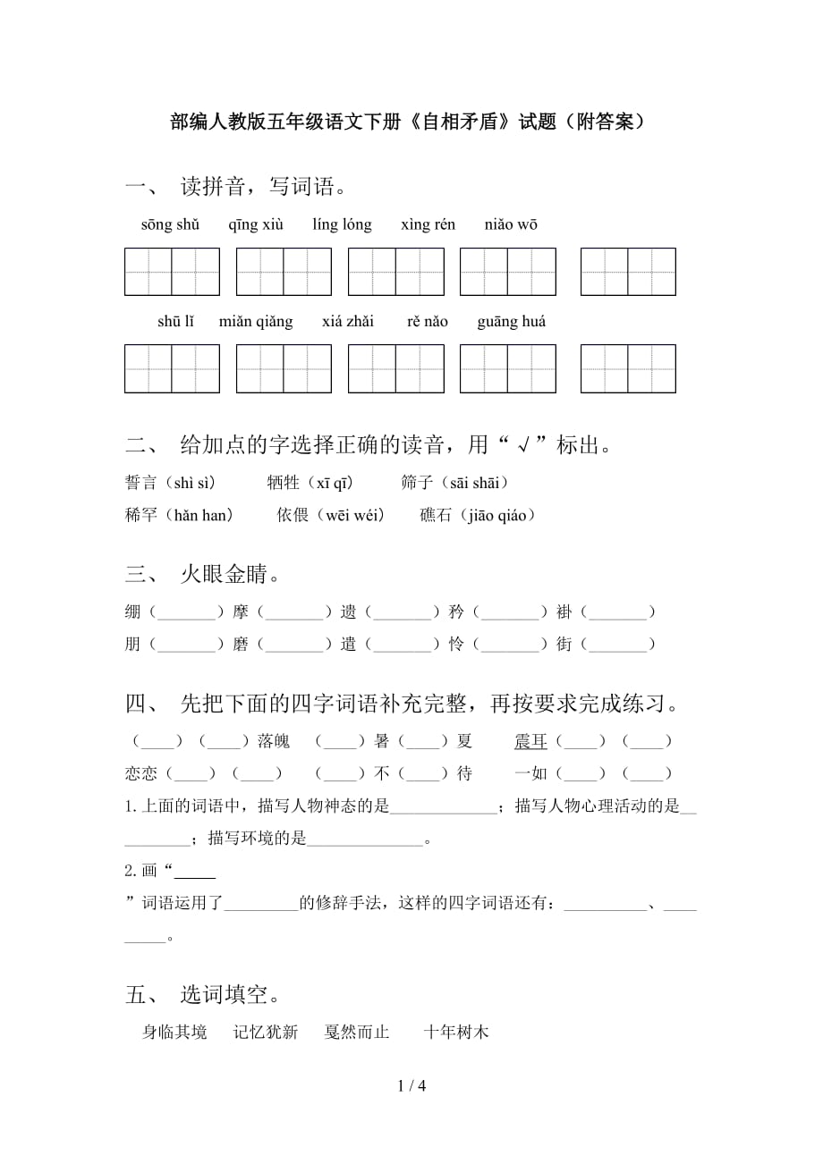 部编人教版五年级语文下册《自相矛盾》试题（附答案）_第1页