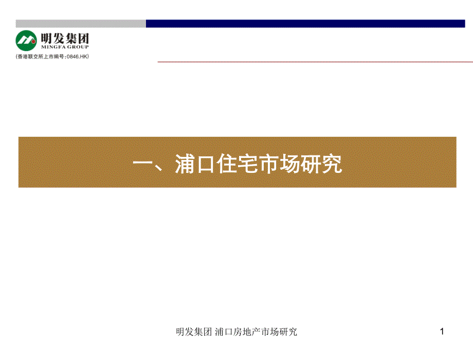 明发集团 浦口房地产市场研究课件_第1页