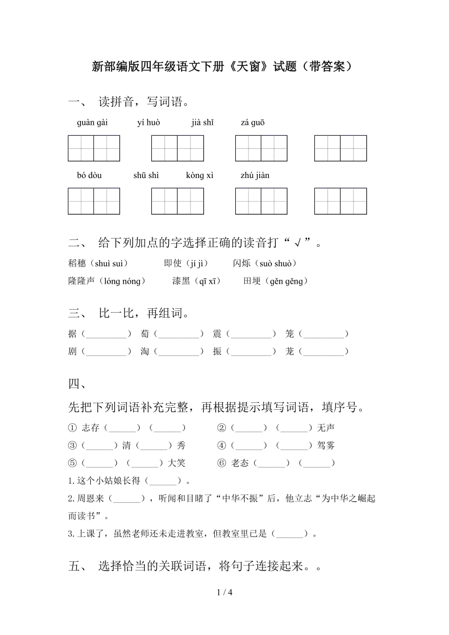 新部编版四年级语文下册《天窗》试题（带答案）_第1页