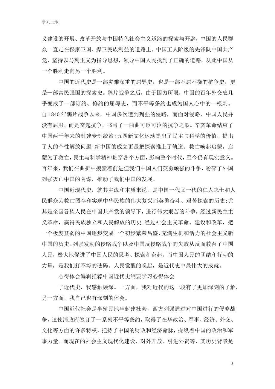 [精选]中国近代史心得体会_第5页
